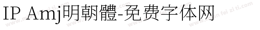 IP Amj明朝體字体转换